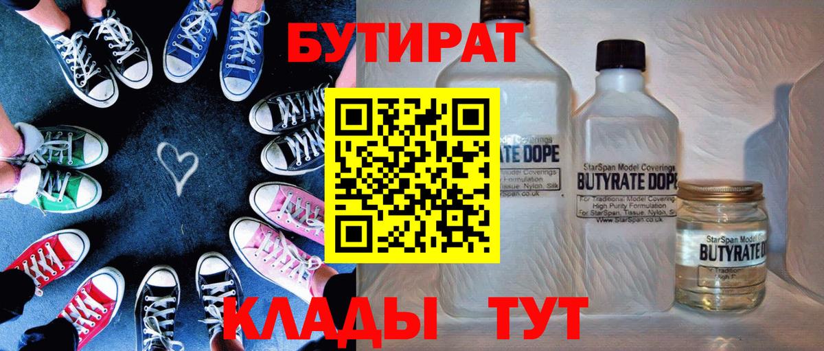 БУТИРАТ бутандиол  Вход с VPN  Сальск 